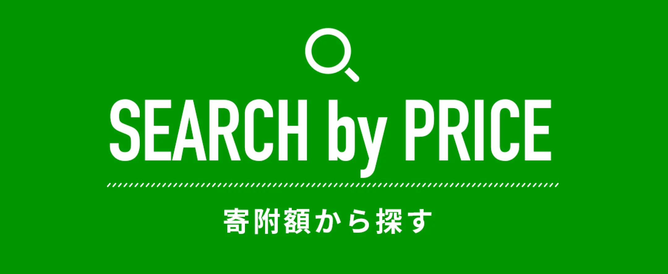 寄附額から探す