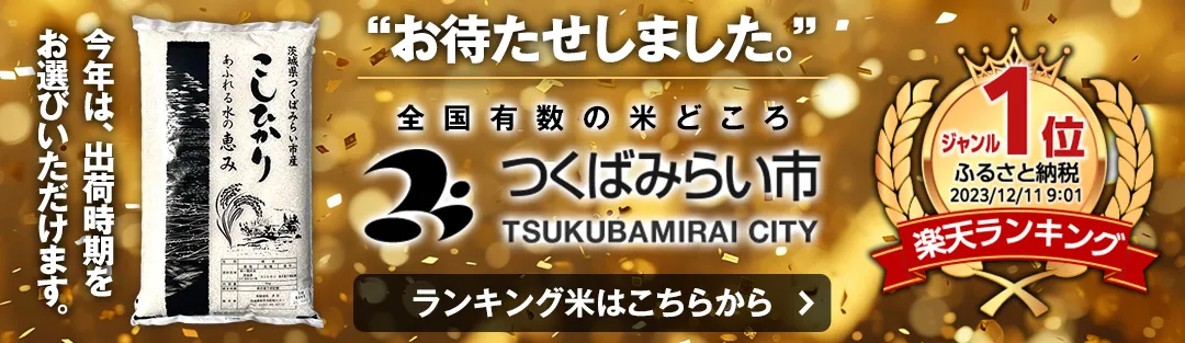 今年は出荷時期をお選びいただけます。ランキング米はこちらから。